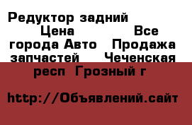 Редуктор задний Ford cuga  › Цена ­ 15 000 - Все города Авто » Продажа запчастей   . Чеченская респ.,Грозный г.